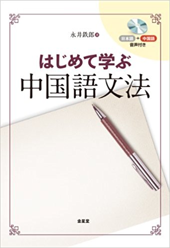 絶対に挫折しない中国語文法の入門書おすすめ３冊 ホップ ステップ ジャンプ アツトブログ