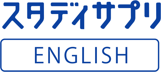 スタディサプリenglish