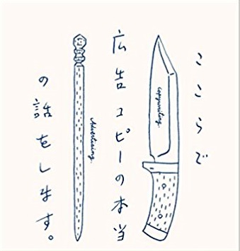 ここらで広告コピーの本当の話をします